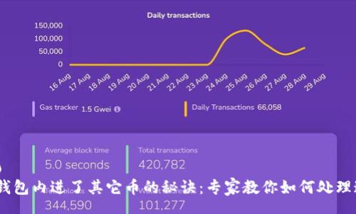 zhanghao  
    TRX钱包内进了其它币的秘诀：专家教你如何处理这类情况！