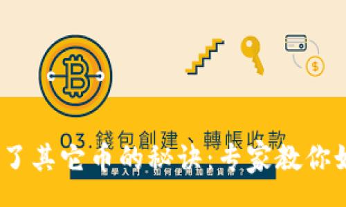 zhanghao  
    TRX钱包内进了其它币的秘诀：专家教你如何处理这类情况！