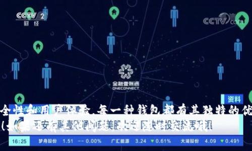 独家揭秘！2023年专家推荐的最佳USDT钱包软件下载秘诀

关键词：USDT钱包, 加密货币, 数字钱包/guanjianci

前言
嗨，朋友们！今天咱们来聊聊近期非常热门的一个话题——USDT钱包。作为一种在加密货币交易中极为重要的工具，选择一款合适的USDT钱包对您进行安全、高效的数字货币交易至关重要。现在市场上有各种各样的钱包可供选择，你知道怎么选吗？别担心，今天我将为您分享一些专家的建议和独家秘诀，让你轻松找到最好的USDT钱包软件下载！

USDT钱包的类型
在我们开始之前，有必要先了解一下USDT钱包的类型。其实，USDT钱包主要可以分为以下几种类型：
ul
listrong热钱包（在线钱包）：/strong这种钱包通常是通过网络使用的，方便快捷，适合频繁交易的用户。常见的热钱包有交易所钱包和手机应用钱包。/li
listrong冷钱包（离线钱包）：/strong这类钱包是完全离线的，安全性极高，适合长期投资的用户。例如，硬件钱包和纸钱包。/li
listrong桌面钱包： /strong这种钱包需要下载到个人电脑上，用户可以完全控制私钥，安全性和便捷性之间取得了良好平衡。/li
/ul

选择USDT钱包时需要考虑的因素
选择一个适合的USDT钱包，你需要考虑几个关键因素：
ul
listrong安全性：/strong钱包的安全性是选择钱包的首要考虑因素。你需要确保钱包有强大的加密技术，以及多重身份验证等安全措施。/li
listrong易用性：/strong钱包的用户界面应当友好且易于操作，对于新手用户尤其重要。如果操作复杂，可能会让人感到困惑。/li
listrong费用：/strong了解钱包的费用结构，包括交易费用、提现费用等，可以帮助你避免不必要的支出。/li
listrong支持的加密货币：/strong除了USDT，许多钱包还支持多种加密货币。如果你有多种数字资产，选择一个支持多币种的钱包会更方便。/li
listrong客户服务：/strong在使用过程中，难免会遇到一些问题，选择一个客户服务好并且响应迅速的钱包，无疑会让你的体验更加顺畅。/li
/ul

最佳USDT钱包推荐
接下来，我为大家推荐几个市场上口碑很好、功能强大的USDT钱包：

h41. Trust Wallet/h4
说真的，Trust Wallet 是一个非常受欢迎的热钱包，它不仅支持USDT，还支持多种其他加密货币。这个钱包的界面，非常适合新手使用。你可以轻松地管理和交换各类资产。
此外，Trust Wallet采用了安全性极高的私钥管理方式，用户的私钥仅保存在本地设备上，有效保护了资产的安全。

h42. Ledger Nano X/h4
如果你在寻求更高的安全性，Ledger Nano X就是你的理想选择！作为一种冷钱包，它能完全离线存储你的资产，有效防止黑客的攻击。
虽然它的价格略高，但对于那些想长期投资并且不打算频繁交易的用户来说，这种投入无疑是值得的。Ledger Nano X还支持多种加密货币，功能强大得不得了！

h43. Exodus Wallet/h4
Exodus是一款集成了桌面和移动版的多种加密货币钱包。它的用户界面非常直观，操作简单方便。Exodus支持USDT和多种其他币种，让你可以轻松管理你的资产。
更重要的是，Exodus提供了内置的交易所功能，可以让用户直接在钱包内交换资产，这样操作起来就超级顺手了。

如何下载USDT钱包？
下面我们来了解一下如何下载这些热门的USDT钱包。以Trust Wallet为例，下载步骤非常简单：
ol
li在你的手机上打开应用商店（App Store或Google Play）。/li
li在搜索框中输入“Trust Wallet”，找到官方版本。/li
li点击下载并安装，安装完成后打开应用。/li
li根据提示完成注册，并备份你的助记词，确保安全。/li
li恭喜你，你现在可以开始使用Trust Wallet管理你的USDT啦！/li
/ol

使用USDT钱包的注意事项
使用USDT钱包时，有几点需要特别留意：
ul
listrong备份私钥或助记词：/strong千万别忘了备份钱包的私钥或助记词，这可是你重置钱包的唯一钥匙！丢了可就麻烦了。/li
listrong定期更新：/strong确保你的钱包软件是最新版本，开发者通常会发布补丁，以修复漏洞和提升安全性。/li
listrong警惕钓鱼攻击：/strong在输入密码或私钥时，一定要确保是在官方应用里，避免进入钓鱼网站。/li
/ul

总结
说到这里，我希望你对如何选择和下载USDT钱包有了更清晰的认识。无论你选择Trust Wallet、Ledger Nano X还是Exodus Wallet，记得要注重安全性和用户体验。每一种钱包都有其独特的优势，重要的是找到最符合你需求的一款。
在这个数字货币飞速发展的时代，掌握一款好用的钱包，不仅能让你的交易更加安全，还能够让你在投资的路上走得更稳。希望这些信息对你有所帮助！如果还有其他问题，欢迎随时交流哦！