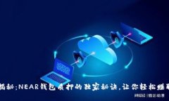 专家揭秘：NEAR钱包质押的独家秘诀，让你轻松赚