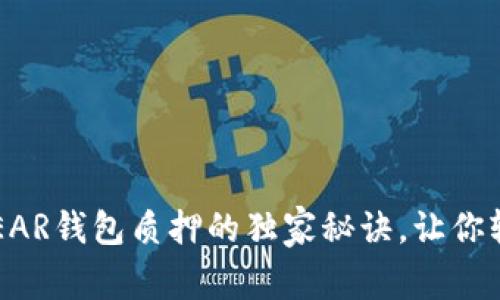 专家揭秘：NEAR钱包质押的独家秘诀，让你轻松赚取收益