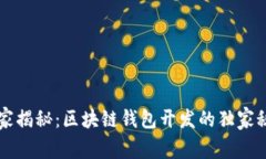 专家揭秘：区块链钱包开发的独家秘诀