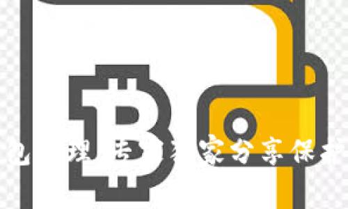 揭秘以太坊冷钱包原理：专家独家分享保护数字资产的秘诀