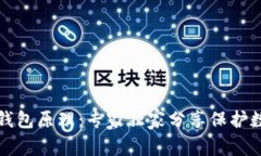 揭秘以太坊冷钱包原理：专家独家分享保护数字
