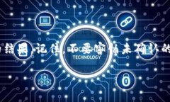 比特币钱包转账未确认的专家解密：独家秘诀让