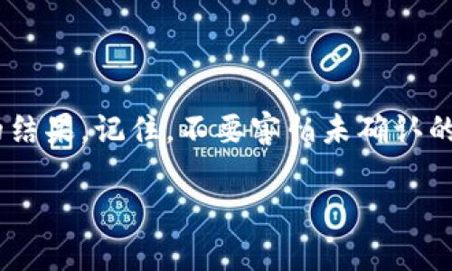 比特币钱包转账未确认的专家解密：独家秘诀让你快速应对问题！

比特币, 钱包转账, 未确认/guanjianci

引言：比特币转账的世界
说真的，进入比特币的世界就像是走进了一个新奇又有趣的冒险乐园。在这里，你可以看到数字货币的闪电转动，也能感受到那无处不在的技术热潮。但有时候，当你试图完成一笔比特币转账时，却遇到了未确认的情况，这可让很多人陷入了无奈和疑惑中。今天，我们就来探讨一下这个问题，看看如何有效解决未确认转账带来的烦恼。

什么是比特币转账未确认？
首先，我们得明白什么是“未确认”。在比特币网络中，每一笔交易都会通过一个被称为区块链的技术进行确认。简单来说，当你发起一笔比特币转账时，它并不是立刻到账的，而需要经过矿工的验证，确认你的交易是合法的，并且没有被重复使用。这一过程就需要“确认”。未确认的交易意味着你的转账还没有被矿工打包进区块，或者说，这个转账在比特币网络中仍然悬而未决。

为何会出现未确认的转账？
未确认转账的原因可多了，下面我将一些常见的原因和情况列出来，帮助大家更好地理解：

ul
    listrong网络拥堵：/strong比特币网络的交易量在某些时段可能会非常高，这会导致交易处理的延迟。就像高峰期的地铁，总是挤得水泄不通。/li
    listrong矿工手续费不足：/strong每一笔比特币交易都需要支付给矿工一定的手续费。如果你的手续费设置得太低，矿工可能会优先处理那些手续费更高的交易，导致你的交易被搁置。/li
    listrong双重支付问题：/strong如果你尝试进行双重支付（即试图用同一笔比特币进行多次转账），交易就可能会被网络标记为潜在的欺诈，从而暂时被放置在未确认状态。/li
/ul

如何检查你的转账状态？
想知道你的比特币转账卡在哪里，可以采取以下几个步骤：

1. strong区块链浏览器：/strong使用区块链浏览器（例如Blockchain.com 或 Blockchair）输入你的交易ID（TXID），你就能看到该交易的状态。它会告诉你交易是否已经被确认，以及确认了多少次。

2. strong查看钱包记录：/strong在你的比特币钱包中查看交易记录，通常这个记录会显示出转账的状态。如果状态显示为“未确认”，你则需要进一步的排查。/strong

应对未确认转账的独家秘诀
当你的转账未确认时，不用慌！这里有几个小秘诀，或许能帮助你更快地解决问题。

h41. 提高手续费/h4
如果你发现网络拥堵，或者你的交易长时间未确认，试着通过钱包查看是否可以提高你的手续费。虽然这意味着你需要多花一些比特币，但有时候，这确实是实现快速确认的有效方法。

h42. 使用重新广播工具/h4
一些钱包提供了重新广播交易的功能，或者你可以使用在线工具（如EthGasStation）来手动重新广播你的交易。这个过程通常能让交易再次进入到矿工的视线中。strong记得在重新广播之前确认一次手续费哦！/strong

h43. 耐心等待/h4
很多时候，未确认的转账并不一定是个坏事。如果你的手续费合适，或者是在网络不拥堵的时候，交易最终还是会得到确认。所以保持耐心，给它一点时间。

h44. 选择合适的时间进行转账/h4
比特币的网络高峰时段通常是周末和节假日。你可以选择在平时的工作日、尤其是非高峰时间段进行转账，这样就减少了未确认的风险。

总结：掌握转账秘诀，轻松使用比特币
掌握了以上的秘诀，大家就能在比特币的世界里游刃有余！每一次转账都是一次小小的冒险，有时候会面临未知的挑战，但只要方法得当，往往能在最短的时间内拿到想要的结果。记住，不要害怕未确认的转账。充实自己的比特币知识，懂得如何应对，会让你的加密币之旅变得更加顺畅。就像生活中的其他事情一样，保持耐心，积极应对，你就能找到最佳的解决方案。

所以，亲爱的朋友们，扩展你的知识，实践这些技巧，并享受比特币带来的数字货币世界吧！掌握好这门“秘技”，就能在不确定性之海中找到属于你的航线！