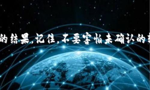 比特币钱包转账未确认的专家解密：独家秘诀让你快速应对问题！

比特币, 钱包转账, 未确认/guanjianci

引言：比特币转账的世界
说真的，进入比特币的世界就像是走进了一个新奇又有趣的冒险乐园。在这里，你可以看到数字货币的闪电转动，也能感受到那无处不在的技术热潮。但有时候，当你试图完成一笔比特币转账时，却遇到了未确认的情况，这可让很多人陷入了无奈和疑惑中。今天，我们就来探讨一下这个问题，看看如何有效解决未确认转账带来的烦恼。

什么是比特币转账未确认？
首先，我们得明白什么是“未确认”。在比特币网络中，每一笔交易都会通过一个被称为区块链的技术进行确认。简单来说，当你发起一笔比特币转账时，它并不是立刻到账的，而需要经过矿工的验证，确认你的交易是合法的，并且没有被重复使用。这一过程就需要“确认”。未确认的交易意味着你的转账还没有被矿工打包进区块，或者说，这个转账在比特币网络中仍然悬而未决。

为何会出现未确认的转账？
未确认转账的原因可多了，下面我将一些常见的原因和情况列出来，帮助大家更好地理解：

ul
    listrong网络拥堵：/strong比特币网络的交易量在某些时段可能会非常高，这会导致交易处理的延迟。就像高峰期的地铁，总是挤得水泄不通。/li
    listrong矿工手续费不足：/strong每一笔比特币交易都需要支付给矿工一定的手续费。如果你的手续费设置得太低，矿工可能会优先处理那些手续费更高的交易，导致你的交易被搁置。/li
    listrong双重支付问题：/strong如果你尝试进行双重支付（即试图用同一笔比特币进行多次转账），交易就可能会被网络标记为潜在的欺诈，从而暂时被放置在未确认状态。/li
/ul

如何检查你的转账状态？
想知道你的比特币转账卡在哪里，可以采取以下几个步骤：

1. strong区块链浏览器：/strong使用区块链浏览器（例如Blockchain.com 或 Blockchair）输入你的交易ID（TXID），你就能看到该交易的状态。它会告诉你交易是否已经被确认，以及确认了多少次。

2. strong查看钱包记录：/strong在你的比特币钱包中查看交易记录，通常这个记录会显示出转账的状态。如果状态显示为“未确认”，你则需要进一步的排查。/strong

应对未确认转账的独家秘诀
当你的转账未确认时，不用慌！这里有几个小秘诀，或许能帮助你更快地解决问题。

h41. 提高手续费/h4
如果你发现网络拥堵，或者你的交易长时间未确认，试着通过钱包查看是否可以提高你的手续费。虽然这意味着你需要多花一些比特币，但有时候，这确实是实现快速确认的有效方法。

h42. 使用重新广播工具/h4
一些钱包提供了重新广播交易的功能，或者你可以使用在线工具（如EthGasStation）来手动重新广播你的交易。这个过程通常能让交易再次进入到矿工的视线中。strong记得在重新广播之前确认一次手续费哦！/strong

h43. 耐心等待/h4
很多时候，未确认的转账并不一定是个坏事。如果你的手续费合适，或者是在网络不拥堵的时候，交易最终还是会得到确认。所以保持耐心，给它一点时间。

h44. 选择合适的时间进行转账/h4
比特币的网络高峰时段通常是周末和节假日。你可以选择在平时的工作日、尤其是非高峰时间段进行转账，这样就减少了未确认的风险。

总结：掌握转账秘诀，轻松使用比特币
掌握了以上的秘诀，大家就能在比特币的世界里游刃有余！每一次转账都是一次小小的冒险，有时候会面临未知的挑战，但只要方法得当，往往能在最短的时间内拿到想要的结果。记住，不要害怕未确认的转账。充实自己的比特币知识，懂得如何应对，会让你的加密币之旅变得更加顺畅。就像生活中的其他事情一样，保持耐心，积极应对，你就能找到最佳的解决方案。

所以，亲爱的朋友们，扩展你的知识，实践这些技巧，并享受比特币带来的数字货币世界吧！掌握好这门“秘技”，就能在不确定性之海中找到属于你的航线！