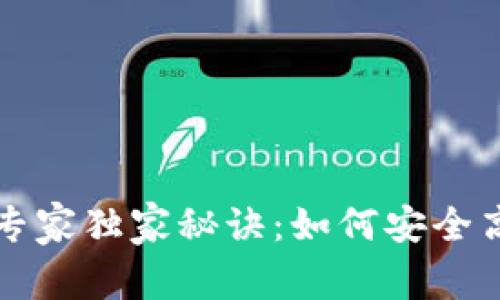 瑞波币虚拟钱包的专家独家秘诀：如何安全高效地管理你的投资