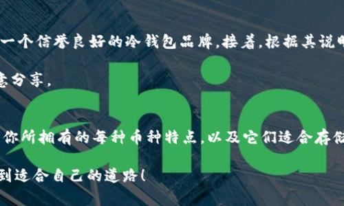 USDT（泰达币）是一种广泛使用的稳定币，通常与美元挂钩，白话说就是“一块钱一块钱”那种感觉。那么，冷钱包的作用你知道吗？冷钱包是用于存储加密货币的一种方式，它能有效保护资产免受黑客攻击。不过问题来了，USDT冷钱包地址能否接收其它币种，比如ETC（以太经典）呢？

什么是冷钱包？
简单来说，冷钱包是指一种不常连接互联网的钱包，用它来存放加密货币的好处在于安全性高。相对于热钱包（随时在线的钱包），冷钱包像是保存贵重物品的保险箱，只有你自己知道密码，安全性大大提升。

USDT冷钱包与币种兼容性
通常情况下，每种加密货币都有其独特的地址格式。例如，USDT在不同的区块链平台（如Ethereum、TRON等）上有不同的地址。而冷钱包在创建地址时，通常是与特定币种相对应的。因此，USDT冷钱包的地址只能用于接收和存储USDT，而不能用来接收ETC或其它币种。

为什么不同币种不能互相收发？
说真的，硬币就像是不同国家的货币，不能随意混合使用。如果你尝试将ETC发送到一个USDT地址，交易几乎肯定会失败，或者你可能会以某种方式将你的ETC“丢失”在虚拟空间里。当然，这种情况是非常麻烦的，不要试图冒险。

如何选择合适的钱包？
如果你打算存储多种加密货币，最好的办法是使用支持多种币种的钱包，就像你有一个能存不同货币的银行账户。这样不仅方便，还能避免因不兼容而造成的损失。不过，要记得选择安全性高的钱包哦。

冷钱包的设置与使用技巧
在使用冷钱包之前，你需要先了解如何设置它。虽然过程可能看起来复杂，但我保证，只要你认真对待，没那么难。首先，选择一个信誉良好的冷钱包品牌。接着，根据其说明书进行设置。常见的冷钱包品牌有Ledger、Trezor等，当然，还有很多开源钱包可供选择。

重要的是，备份你的恢复词！这就像你的保险单，失去了它，可能会让你悔恨不已。务必将备份放在一个安全的位置，不要随意分享。

总之，选择与使用冷钱包的注意事项
再总结一下，USDT冷钱包地址不能接收ETC币种，记得要选对钱包，不然就像拿着美元去欧洲买面包，结果却一无所获。了解你所拥有的每种币种特点，以及它们适合存储的钱包类型，也是在数字货币投资中保护好自己的资产的重要方式。只有这样，你才能在这条数字货币的道路上走得更远！

希望这篇文章能帮你澄清疑惑，让你在选择和使用冷钱包时更得心应手。加密世界虽然复杂，但只要多花点心思，绝对能找到适合自己的道路！