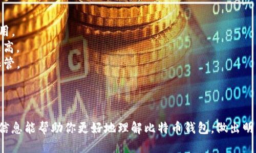 在这里，我可以提供关于比特币钱包的一些信息和建议，但是无法提供实时的价格和图片。如果你想要了解比特币钱包的种类、功能以及如何选择适合自己的钱包，我很乐意为你详细介绍。

## 比特币钱包的基本概念

比特币钱包是一个存储、接收和发送比特币的工具。可以是软件、硬件或纸质形式。不同类型的钱包具有不同的安全性、便捷性和使用场景。

### 比特币钱包的类型

1. **软件钱包**：这类钱包通常是应用程序，可以安装在电脑或手机上。例如，Exodus、Electrum等。它们的优点是使用方便，适合日常交易；缺点是相对来说安全性稍低，容易受到恶意软件攻击。

2. **硬件钱包**：如Ledger和Trezor等。这些设备可以离线存储私钥，因此被认为是最安全的钱包选择。但它们的价格相对较高，携带不如软件钱包方便。

3. **纸质钱包**：将比特币的公钥和私钥打印在纸上，完全不依赖于电子设备，因此抗攻击能力强。适合长期存储，但如果不小心丢失或损坏就无法找回。

### 如何选择比特币钱包

在选择比特币钱包时，你需要考虑以下几个方面：

- **安全性**：硬件钱包是目前最安全的选择，尤其是存放较大金额的比特币时。
- **便捷性**：如果你频繁进行交易，软件钱包或移动钱包会更方便。
- **费用**：某些钱包可能会收取交易手续费，选择费用适中的钱包可以减少开支。
- **用户体验**：易用性也是一个重要因素，设计良好、用户友好的界面能够提升使用体验。

### 比特币钱包的价格

- **软件钱包**：大部分软件钱包都是免费的，但某些高级功能可能需支付费用。
- **硬件钱包**：价格范围通常在100-200美元之间，也有些高端产品价格更高。
- **纸质钱包**：成本非常低，只需要一张纸和打印机，但安全性取决于妥善保管。

## 结论

无论你是比特币新手还是老玩家，选择合适的钱包都是非常重要的。希望以上信息能帮助你更好地理解比特币钱包，做出明智的选择。如果你有更多具体的问题或者想了解更多相关内容，随时可以问我！