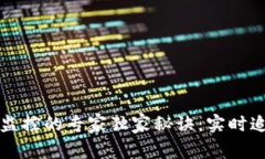 区块链钱包监控的专家独家秘诀：实时追踪钱包