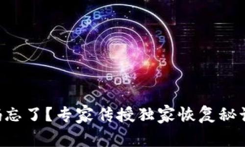 比特币钱包密码忘了？专家传授独家恢复秘诀，助你重获资产