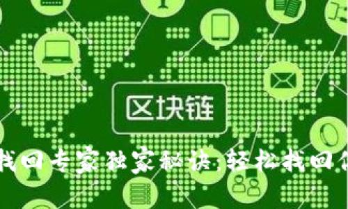 比特币钱包找回专家独家秘诀：轻松找回你的虚拟资产