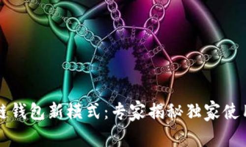 区块链钱包新模式：专家揭秘独家使用秘诀