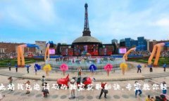 揭秘以太坊钱包邀请码的独家获取秘诀，专家教