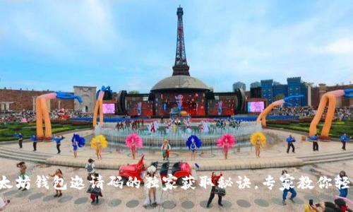 揭秘以太坊钱包邀请码的独家获取秘诀，专家教你轻松找到！