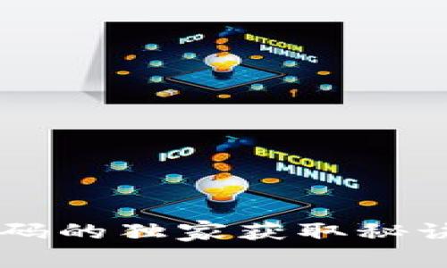 揭秘以太坊钱包邀请码的独家获取秘诀，专家教你轻松找到！