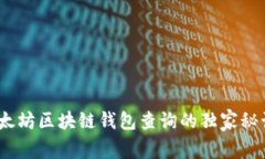 专家揭示：以太坊区块链钱包查询的独家秘诀与