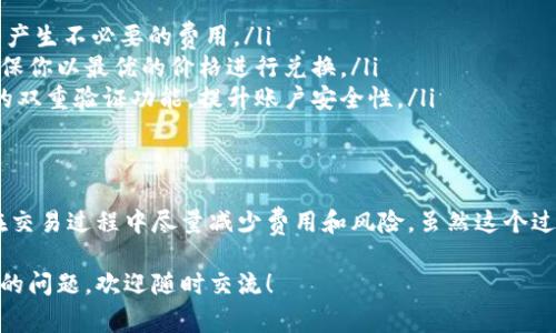 在理解如何使用TP钱包将USDT（泰达币）兑换成人民币之前，我们先来了解一下涉及的基本概念和步骤。接下来，我将为你详细阐述这个过程，包括当前的汇率、操作步骤以及需要注意的事项等。

什么是USDT？
USDT是一种稳定币，其价值与美元1:1挂钩。这意味着1 USDT的价值基本上等同于1美元，因此在加密货币市场中，USDT常被用作交易对和价值储存工具。对于很多投资者而言，USDT提供了一种相对安全的方式来避险比特币等波动较大的资产。

TP钱包是什么？
TP钱包是一款支持多种数字资产的加密钱包，用户可以存储和管理各种加密货币，包括比特币、以太坊以及USDT等。TP钱包因其安全性和用户友好的界面而广受欢迎，方便用户进行数字资产的管理和交易。

如何将USDT兑换成人民币？
将USDT转换为人民币大致可以分为以下几个步骤：
ol
    listrong检查USDT的当前汇率：/strong在进行兑换之前，你需要先了解当前1 USDT等于多少人民币。这一汇率会随着市场的波动而变化，你可以通过各种加密货币交易所网站或应用程序来查看当前汇率。/li
    listrong选择交易所或平台：/strongTP钱包本身并不提供直接兑换USDT成人民币的服务，你可以通过一些交易所如币安、火币或OKEx等平台进行兑换，或者如果你的TP钱包支持，也可以直接从钱包里进行兑换。/li
    listrong进行兑换：/strong在选择好的平台上，你需要先将你的USDT转入该平台。按照该平台的指引将USDT充值完成后，选择USDT/人民币的交易对，随后就可以进行兑换了。/li
    listrong提取人民币：/strong兑换完成后，再根据平台的指示将人民币提取到你的银行账号中。/li
/ol

汇率的影响因素
汇率的波动是一个常态，USDT与人民币之间的兑换率受多种因素的影响，包括但不限于市场供需、政策变化以及经济数据等。例如，若市场上USDT的需求量激增，其兑换值可能会上升，反之则可能下降。因此，为了确保你获得最佳的兑换率，可以密切关注市场动态。

注意事项
在进行USDT兑换之前，有以下几点你需要注意：
ul
    listrong交易手续费：/strong不同的平台收取的手续费不同，你需要事先了解清楚，以免在兑换过程中产生不必要的费用。/li
    listrong汇率波动：/strong如前所述，汇率不是固定的，所以在开始交易时，需要注意汇率的变化，以确保你以最优的价格进行兑换。/li
    listrong安全性：/strong选择信誉良好的交易平台是非常重要的，确保你的资金安全。另外，开启账户的双重验证功能，提升账户安全性。/li
/ul

总结
总的来说，要将TP钱包中的USDT兑换成人民币，你需要关注当前的市场汇率，选择合适的交易平台，并确保在交易过程中尽量减少费用和风险。虽然这个过程看似简单，但仍需保持谨慎，确保你的交易安全有效。

说真的，掌握这些小知识后，你在进行USDT兑换时就能更加游刃有余。如果还有其他关于加密货币或TP钱包的问题，欢迎随时交流！