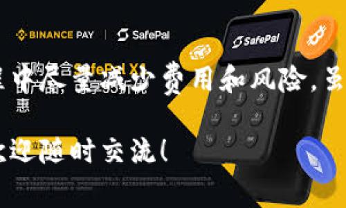 在理解如何使用TP钱包将USDT（泰达币）兑换成人民币之前，我们先来了解一下涉及的基本概念和步骤。接下来，我将为你详细阐述这个过程，包括当前的汇率、操作步骤以及需要注意的事项等。

什么是USDT？
USDT是一种稳定币，其价值与美元1:1挂钩。这意味着1 USDT的价值基本上等同于1美元，因此在加密货币市场中，USDT常被用作交易对和价值储存工具。对于很多投资者而言，USDT提供了一种相对安全的方式来避险比特币等波动较大的资产。

TP钱包是什么？
TP钱包是一款支持多种数字资产的加密钱包，用户可以存储和管理各种加密货币，包括比特币、以太坊以及USDT等。TP钱包因其安全性和用户友好的界面而广受欢迎，方便用户进行数字资产的管理和交易。

如何将USDT兑换成人民币？
将USDT转换为人民币大致可以分为以下几个步骤：
ol
    listrong检查USDT的当前汇率：/strong在进行兑换之前，你需要先了解当前1 USDT等于多少人民币。这一汇率会随着市场的波动而变化，你可以通过各种加密货币交易所网站或应用程序来查看当前汇率。/li
    listrong选择交易所或平台：/strongTP钱包本身并不提供直接兑换USDT成人民币的服务，你可以通过一些交易所如币安、火币或OKEx等平台进行兑换，或者如果你的TP钱包支持，也可以直接从钱包里进行兑换。/li
    listrong进行兑换：/strong在选择好的平台上，你需要先将你的USDT转入该平台。按照该平台的指引将USDT充值完成后，选择USDT/人民币的交易对，随后就可以进行兑换了。/li
    listrong提取人民币：/strong兑换完成后，再根据平台的指示将人民币提取到你的银行账号中。/li
/ol

汇率的影响因素
汇率的波动是一个常态，USDT与人民币之间的兑换率受多种因素的影响，包括但不限于市场供需、政策变化以及经济数据等。例如，若市场上USDT的需求量激增，其兑换值可能会上升，反之则可能下降。因此，为了确保你获得最佳的兑换率，可以密切关注市场动态。

注意事项
在进行USDT兑换之前，有以下几点你需要注意：
ul
    listrong交易手续费：/strong不同的平台收取的手续费不同，你需要事先了解清楚，以免在兑换过程中产生不必要的费用。/li
    listrong汇率波动：/strong如前所述，汇率不是固定的，所以在开始交易时，需要注意汇率的变化，以确保你以最优的价格进行兑换。/li
    listrong安全性：/strong选择信誉良好的交易平台是非常重要的，确保你的资金安全。另外，开启账户的双重验证功能，提升账户安全性。/li
/ul

总结
总的来说，要将TP钱包中的USDT兑换成人民币，你需要关注当前的市场汇率，选择合适的交易平台，并确保在交易过程中尽量减少费用和风险。虽然这个过程看似简单，但仍需保持谨慎，确保你的交易安全有效。

说真的，掌握这些小知识后，你在进行USDT兑换时就能更加游刃有余。如果还有其他关于加密货币或TP钱包的问题，欢迎随时交流！