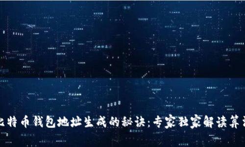 揭秘比特币钱包地址生成的秘诀：专家独家解读算法内幕