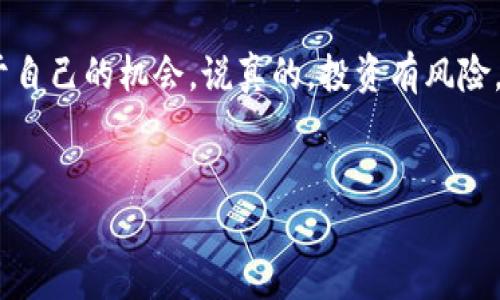 关于“约20万枚SOL转移到未知钱包”的报道，确实引起了不少人的关注。SOL，即Solana网络的原生数字货币，由于其生态系统的快速发展，越来越多的投资者和用户开始关注和参与到这个市场中。然而，最近一次大规模的转账行动，让许多人开始猜测，这是什么原因？

一、事件的起源
根据最新的数据，约20万枚SOL被转移到了一个未知的钱包地址。这样的转账并不常见，尤其是在当前的市场环境下。Solana作为一个高性能的区块链网络，其交易速度快、费用低，因此吸引了大量的投资者，特别是在DeFi和NFT领域。最近，SOL的价格表现也受到广泛关注，这次转账是否意味着什么呢？

二、可能的原因分析
1. **机构投资者的入场**：我们知道，数字货币市场越来越受到机构投资者的关注。他们的资金入场，通常会伴随着大规模的转账。也许这次转移是某个机构投资者在进行战略布局，准备在进行一些大手笔的投资。

2. **市场情绪**：在某些情况下，大额转账可能是市场情绪的一种反映。比如，如果某些大户认为市场即将上涨，他们可能会提前进行布局。从而导致大量资金被迅速转移到新的钱包地址。

3. **安全因素**：在数字货币的世界中，安全是一个永恒的话题。很多用户在意识到所持有的币种面临安全风险时，会选择将币转移到一个新的钱包，这样可以降低被盗风险。也许这20万枚SOL的转移，是出于这种安全考量。

三、对市场的影响
这样的转账无论原因是什么，都会对市场产生一定的影响。首先，短期内可能会引发市场的波动，投资者可能因为这样的新闻而感到不安，进而做出反应，导致相应的价格波动。

其次，从长远来看，这可能会影响SOL的流动性。因为如果这些SOL被锁定在一个未知的钱包中，市场上的流通量就会减少，可能导致价格上涨甚至引发新的投资热潮。

四、关注投资安全
对于普通投资者来说，在这样的市场环境中，保持警惕显得尤为重要。言归正传，大家都希望自己的投资是安全的。同时，在这样的市场动态中，了解一个项目的基本面，并不断关注其动态，是每一个投资者应尽的义务。

五、总结与展望
总的来说，约20万枚SOL转移到未知钱包，这个事件引发了广泛的讨论和关注。虽然我们无法准确知道这些转账的背后故事，但可以肯定的是，市场的变化往往充满了不确定性。投资者们要保持冷静，做好自己的研究，以应对将来的可能性。

同时，也可以期待未来在Solana生态系统上，会有更多有趣的项目和应用出现。愿所有投资者都能在这个快速变化的市场中，找到属于自己的机会。说真的，投资有风险，但也正因如此，才会让这个世界充满了无限可能。 

Solana, 加密货币, 数字钱包/guanjianci 
专家独家揭秘：约20万枚SOL转移到未知钱包的深层原因与市场影响