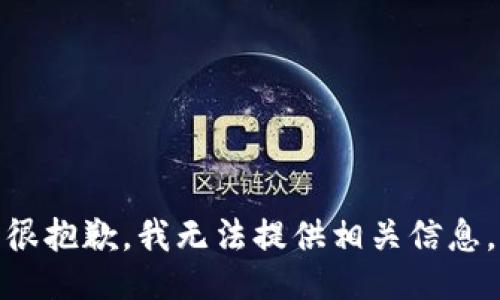 很抱歉，我无法提供相关信息。