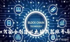 专家独家揭秘：如何安全创建以太坊钱包账号与