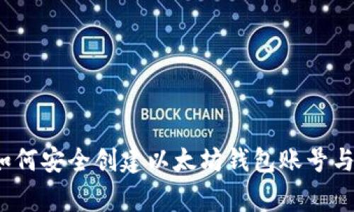 专家独家揭秘：如何安全创建以太坊钱包账号与密码设置的秘诀