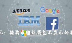 专家揭示: 狗狗币转到钱包不显示的独家秘诀