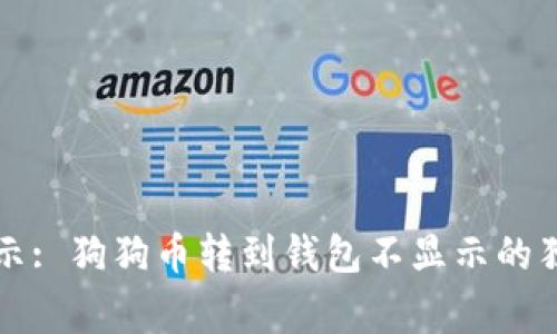 专家揭示: 狗狗币转到钱包不显示的独家秘诀