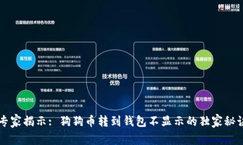 专家揭示: 狗狗币转到钱包不显示的独家秘诀