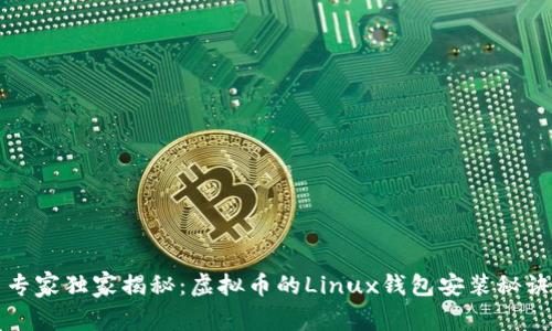 专家独家揭秘：虚拟币的Linux钱包安装秘诀
