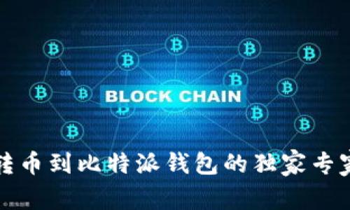 火币转币到比特派钱包的独家专家秘诀