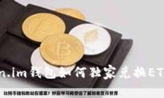 专家揭秘：Token.im钱包如何独家兑换ETH到USDT的秘