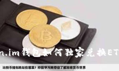 专家揭秘：Token.im钱包如何独家兑换ETH到USDT的秘诀