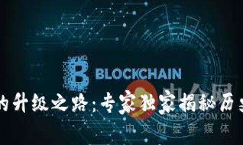 以太坊钱包的升级之路：专家独家揭秘历史及演变秘诀