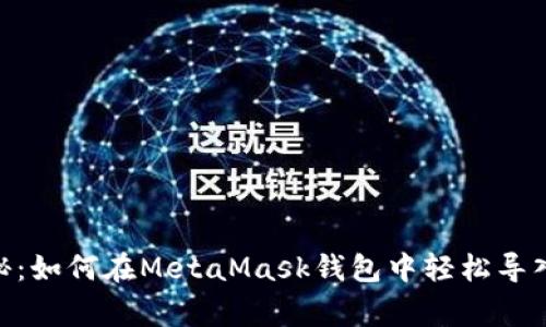 专家独家揭秘：如何在MetaMask钱包中轻松导入USDT的秘诀