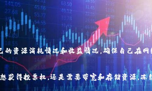   专家揭秘：TP钱包冻结TRX的独家秘诀与实用技巧 / 

 guanjianci TP钱包, 冻结TRX, 数字货币 /guanjianci 

引言
在数字货币的世界里，很多用户在使用各种钱包时，可能会遇到需要冻结某些币种的情况。今天，我们就来聊聊TP钱包的功能，以及冻结TRX（波场币）到底有什么用。说真的，这是不少新手用户比较关心的一个话题，咱们来深入了解一下。

什么是TP钱包？
TP钱包是一款专注于波场生态的数字钱包，集成了众多功能，能够方便用户管理他们的加密资产。在这个钱包里，你可以存储、交易各种波场资产，比如TRX和TRC-20代币。同时，TP钱包还支持去中心化的应用程序（DApp）接入，让你可以轻松参与到波场的生态系统中去。

TRX简介
TRX是波场网络的原生加密货币，它的主要功能是为波场网络的DApp提供动力。用户可以使用TRX进行交易、投票和参与网络治理。随着波场生态系统的不断发展，TRX的使用场景也越来越多，这让它成为投资者和开发者都相当关注的一个数字货币。

为什么需要冻结TRX？
那么，为什么要冻结TRX呢？这背后其实隐藏着一些不为人知的原因和利益，我们一起来看看：

获得投票权
在波场网络中，持有TRX的用户可以通过冻结一定数量的TRX来获得投票权。通过参与网络治理，用户可以对波场未来的发展方向进行投票。这意味着你有机会参与波场的生态建设，这是其社区治理的重要一环。

获取资源
另外，冻结TRX不仅仅是为了投票，更多时候也是为了获取资源。在波场网络中，用户在冻结TRX后，可以获得带宽和存储空间，以支持他们进行智能合约的交互。举个例子，如果你想要使用某个DApp，那么一定需要消耗一定的带宽和存储空间，而这些资源正是通过冻结TRX来获取的。

收益的机会
冻结TRX还有一个好处，那就是你可能会获得一定的收益。对于很多用户来说，冻结TRX后，可以享受到波场网络分发的种种奖励，比如网络交易手续费或者是某些特定活动的奖励。这无疑是一个获取额外收益的好机会，尤其是在牛市中，你将收获更多的惊喜。

如何在TP钱包中冻结TRX？
接下来，我们来聊聊如何在TP钱包中冻结TRX。其实，这个过程相对简单，适合各个层次的用户。下面是一些步骤，跟着我来就对了：

ol
li打开TP钱包，并登录你的账户。/li
li在主界面上，找到TRX资产，并点击进入。/li
li在TRX的资产管理页面里，你会看到“冻结”选项，点击它。/li
li输入你想要冻结的TRX数量，并选择冻结的时长，一般有3天、1周和1个月的选项。/li
li确认信息无误后，提交冻结申请。等待网络确认之后，你的TRX就成功被冻结了。/li
/ol

注意事项
在冻结TRX的时候，几个注意事项一定要记住，特别是对新手用户来说：

ul
li冻结之后的TRX在一定时间内是无法解冻或使用的，所以请务必提前规划好你需要的资源。/li
li不同的冻结时长会影响到你获得的资源性质，短时冻结可能资源有限而长时冻结则资源丰厚。/li
li了解冻结条件后，合理把握交易时机。如果市场走势向好，在合适的时机进行冻结将极大地提高你的收益。/li
/ul

冻结TRX后的管理
在冻结TRX之后，如何进行管理同样重要。你需要定期关注你的冻结状态，尤其是在波场网络有新变化时，及时调整自己的策略会大有裨益。定期检查自己的资源消耗情况和收益情况，确保自己在网络中是一个活跃的参与者。

总结
通过今天的介绍，希望大家对TP钱包冻结TRX的功能和意义有了更深入的了解。冻结TRX并不仅仅是锁定资产，而是参与波场生态的重要方式。无论你是想获得投票权，还是需要带宽和存储资源，冻结TRX都是一个不错的选择。既然说到这里，相信大家都明白冻结TRX的重要性了。最后，记得在操作时谨慎行事，祝大家在数字货币的世界里能有所收获!