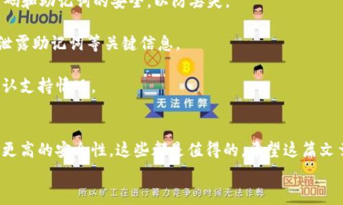 USDT（泰达币）作为一种稳定币，确实可以存入冷钱包。冷钱包是用于存储加密货币的一种离线钱包，通常以硬件钱包或纸质钱包的形式存在，其主要目的是提供更高的安全性来保存用户的资产。下面我将详细介绍关于USDT存入冷钱包的一些信息。

什么是冷钱包？
冷钱包是一种不连接互联网的加密货币存储方式。这种方式能够有效保护资产，防止黑客攻击和在线盗窃。常见的冷钱包包括硬件钱包（如Ledger、Trezor等）和纸钱包。硬件钱包是专为存储加密货币而设计的设备，而纸钱包则是将私钥和公钥印在纸张上。

为什么要将USDT存入冷钱包？
1. **安全性**：冷钱包不在线，因此很难被黑客攻击。相比于热钱包（在线钱包），冷钱包提供了更高的安全性，尤其适合长期持有的大额资产。
2. **防止人为错误**：很多时候，用户的资金损失是由于操作失误，比如发送到错误地址、点击钓鱼链接等。使用冷钱包可以减少这些风险。
3. **控制权**：将USDT存入冷钱包能够让用户完全控制自己的资产，避免被交易所或服务平台的潜在问题所影响。

如何将USDT存入冷钱包？
将USDT存入冷钱包的步骤其实非常简单，只要遵循以下几个步骤就可以了：
1. **购买冷钱包**：选择一款安全可靠的冷钱包，比如Ledger Nano S/X，或是Trezor等。确保从官方渠道购买，以防买到假货。
2. **初始化冷钱包**：按照设备说明书上的指南初始化冷钱包，设置密码并生成助记词。注意此密码和助记词的保管，丢失这些信息可能导致资产无法找回。
3. **获取USDT地址**：在冷钱包中创建或生成一个USDT的接收地址。这通常是在钱包的“收款”或者“账户”选项中找到的。
4. **从热钱包转账USDT**：将你热钱包中的USDT按照生成的地址进行转账。确认地址无误后，发起转账。
5. **确认交易**：转账完成后，可以通过区块链浏览器确认交易状态，确保USDT正确转入冷钱包。

冷钱包常见问题解答
1. **冷钱包安全吗？**
是的，冷钱包因为与互联网断开连接，通常被认为是相对安全的存储方式。然而，用户仍然需要小心存储密码和助记词的安全，以防丢失。
2. **PS：使用冷钱包时有什么注意事项吗？**
在使用冷钱包时，请务必保证你的设备来自官方渠道，同时确保在安全的环境中进行初始化和交易，避免泄露助记词等关键信息。
3. **冷钱包支持所有币种吗？**
大多数主流硬件钱包都支持多种加密货币，包括USDT，但并非所有冷钱包都支持每一种币种，使用前请确认支持情况。

总结
综上所述，将USDT存入冷钱包是一种很好的资产保护方式。虽然可能需要一点时间和精力来设置，但为了更高的安全性，这些都是值得的。希望这篇文章能回答你的疑问，帮助你更安全地管理你的加密资产。
所以，趁着这个机会，保护自己的数字资产吧！你有任何问题或者经验分享，欢迎在下方留言！