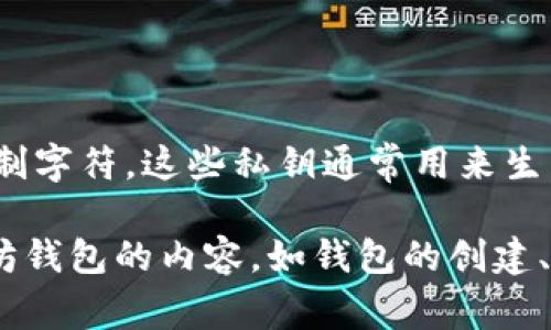 以太坊钱包中的私钥是一串长度为64位的十六进制字符。这些私钥通常用来生成钱包地址并进行交易，因此保护好私钥至关重要。

如果你有其他相关问题或者想了解更多关于以太坊钱包的内容，如钱包的创建、使用和安全措施等，请告诉我！