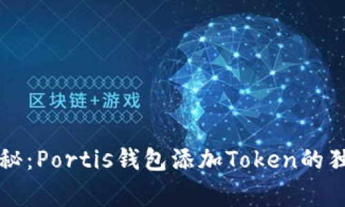专家揭秘：Portis钱包添加Token的独家秘诀