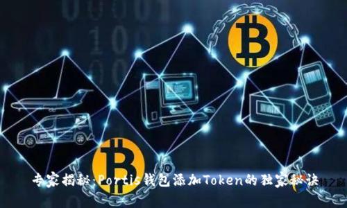 专家揭秘：Portis钱包添加Token的独家秘诀