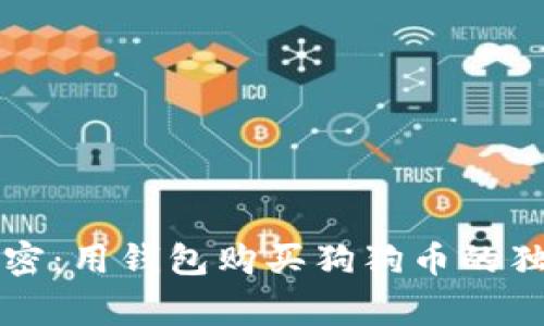 专家解密：用钱包购买狗狗币的独家秘诀