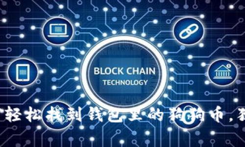 专家揭秘：如何轻松找到钱包里的狗狗币，独家秘诀大分享