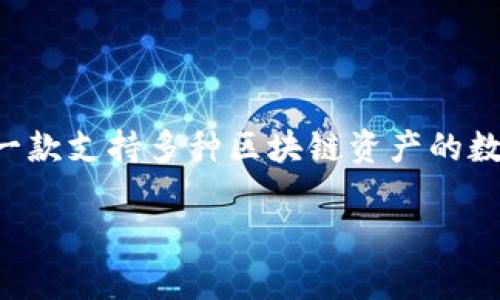 在讨论“IM Token钱包安全性”之前，首先我们需要了解IM Token是什么，以及它在加密货币钱包领域中的地位。IM Token是一款支持多种区块链资产的数字资产钱包，用户不仅可以存储、发送和接收数字货币，还能参与去中心化金融（DeFi）、非同质化代币（NFT）等多种区块链服务。

### IM Token钱包安全性揭秘：专家独家分析与秘诀