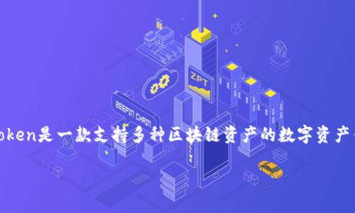 在讨论“IM Token钱包安全性”之前，首先我们需要了解IM Token是什么，以及它在加密货币钱包领域中的地位。IM Token是一款支持多种区块链资产的数字资产钱包，用户不仅可以存储、发送和接收数字货币，还能参与去中心化金融（DeFi）、非同质化代币（NFT）等多种区块链服务。

### IM Token钱包安全性揭秘：专家独家分析与秘诀