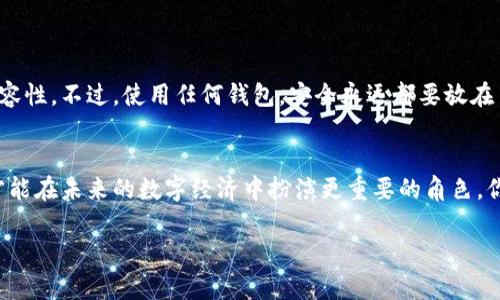   Ledger钱包独家揭秘：如何安全存储USDT的专家秘诀 / 

 guanjianci Ledger钱包, USDT, 加密货币 /guanjianci 

什么是Ledger钱包？
Ledger钱包是一款广受欢迎的硬件钱包，专门用于安全存储加密货币。对于那些真正想要保护自己资产的人来说，Ledger钱包无疑是个理想的选择。说实话，它就像是你的数字金库，受到了最好的保护。Ledger钱包不仅支持比特币和以太坊这类主流币，还兼容多种其他加密货币，比如USDT（泰达币）。

USDT是什么？
首先，我们得谈谈USDT。USDT，全称为Tether，是一种稳定币，它的价值与美元挂钩，1 USDT通常等于1美元。对于那些在加密货币市场中交易的朋友们来说，USDT提供了一种在不退出加密市场的情况下保持价值的方式。就像在《权力的游戏》中，USDT是那些被困在冬天的角色们在北方无法外出时的生存工具。

Ledger钱包支持USDT？
那么，Ledger钱包到底支持USDT吗？答案是肯定的！Ledger的Nano S和Nano X型号都可以存储USDT。不过，使用之前，你需要确保通过Ledger Live应用程序来管理你的资产。简单说，Ledger的强大之处就在于它能把多种加密货币统统管理得当，而不仅限于比特币和以太坊。

如何在Ledger上存储USDT？
如果你是第一次触碰这种硬件钱包或USDT，别担心，过程其实非常简单。以下就是具体步骤：

ol
listrong购买Ledger钱包：/strong首先你需要购买一个Ledger钱包。建议从官方网站购买，避免假冒产品的风险。/li
listrong下载Ledger Live：/strong接着，去你的应用商店下载Ledger Live应用程序。这是管理你Ledger钱包的关键所在。/li
listrong设置你的钱包：/strong按照说明书上的指引进行设置。创建一个PIN码，并备份好你的恢复助记词。这可是你钱包安全的第一道防线！/li
listrong添加USDT支持：/strong在Ledger Live中，找到“加币”选项，然后搜索USDT，点击安装，USDT即刻添加到你的资产列表中。/li
listrong存储USDT：/strong最后，你可以通过将USDT转入你的Ledger钱包地址来存储USDT。 生成地址后，记得复制并粘贴到交易所的提现页面，慢慢等待确认。/li
/ol

为何选择Ledger存储USDT？
这里有几个理由，让你在选择存储USDT时，优先考虑Ledger钱包：

ul
listrong安全性高：/strongLedger钱包采用了防篡改芯片，能够很好的保护你的私钥不被泄露。即使是电脑感染恶意病毒，你的资产也安全无忧。/li
listrong恢复助记词：/strong即使你丢失了钱包，只要有这串助记词，依旧可以找回你的资产，好比找回失散多年的兄弟。/li
listrong持续更新：/strongLedger官方会定期推出更新，确保钱包的兼容性和安全性，你可以安心地坚持持有USDT，减少担忧。/li
listrong多币种支持：/strong不仅仅是USDT，Ledger钱包还能支持千余种加密货币，这是其吸引人的地方之一。/li
/ul

使用Ledger钱包的注意事项
在你享受Ledger钱包带来的便利时，也需要注意一些事项：

ul
listrong保持软件更新：/strong保证你的Ledger Live是最新版本，以获得最佳的用户体验。软件更新往往了安全性。/li
listrong定期备份：/strong务必定期将恢复助记词备份，并保存在安全的地方。别让意外措施掉入“回到过去”的绝望。/li
listrong谨慎使用：/strong在连接电脑或手机时，务必确保没有其他人能获取到你的设备和PIN码，避免被钓鱼攻击。/li
listrong遵循社区建议：/strong定期关注加密货币社区的动态，朋友们的经验和建议常常能为你提供有用的信息。/li
/ul

总结
通过以上的讨论，你应该对Ledger钱包如何支持USDT有了更全面的理解。不仅能够提供安全的存储环境，还能保证持续的更新和兼容性。不过，使用任何钱包，安全永远都要放在第一位。说真格的，选择适合自己的存储方式，才是保护你资产的最佳秘诀。希望这些信息能帮助到你，幸运地在加密世界中驰骋！

延伸阅读
如果你想深入了解更多与USDT和Ledger钱包相关的知识，我建议你多看看一些专业的加密货币论坛和相关书籍。多阅读、多探索，才能在未来的数字经济中扮演更重要的角色。你懂的，知识在这里就是力量！

当然，任何投资都伴随着风险，建议务必做好充分的市场调查，谨慎决策。希望你的加密资产能一路走高，财源广进！