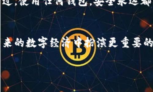   Ledger钱包独家揭秘：如何安全存储USDT的专家秘诀 / 

 guanjianci Ledger钱包, USDT, 加密货币 /guanjianci 

什么是Ledger钱包？
Ledger钱包是一款广受欢迎的硬件钱包，专门用于安全存储加密货币。对于那些真正想要保护自己资产的人来说，Ledger钱包无疑是个理想的选择。说实话，它就像是你的数字金库，受到了最好的保护。Ledger钱包不仅支持比特币和以太坊这类主流币，还兼容多种其他加密货币，比如USDT（泰达币）。

USDT是什么？
首先，我们得谈谈USDT。USDT，全称为Tether，是一种稳定币，它的价值与美元挂钩，1 USDT通常等于1美元。对于那些在加密货币市场中交易的朋友们来说，USDT提供了一种在不退出加密市场的情况下保持价值的方式。就像在《权力的游戏》中，USDT是那些被困在冬天的角色们在北方无法外出时的生存工具。

Ledger钱包支持USDT？
那么，Ledger钱包到底支持USDT吗？答案是肯定的！Ledger的Nano S和Nano X型号都可以存储USDT。不过，使用之前，你需要确保通过Ledger Live应用程序来管理你的资产。简单说，Ledger的强大之处就在于它能把多种加密货币统统管理得当，而不仅限于比特币和以太坊。

如何在Ledger上存储USDT？
如果你是第一次触碰这种硬件钱包或USDT，别担心，过程其实非常简单。以下就是具体步骤：

ol
listrong购买Ledger钱包：/strong首先你需要购买一个Ledger钱包。建议从官方网站购买，避免假冒产品的风险。/li
listrong下载Ledger Live：/strong接着，去你的应用商店下载Ledger Live应用程序。这是管理你Ledger钱包的关键所在。/li
listrong设置你的钱包：/strong按照说明书上的指引进行设置。创建一个PIN码，并备份好你的恢复助记词。这可是你钱包安全的第一道防线！/li
listrong添加USDT支持：/strong在Ledger Live中，找到“加币”选项，然后搜索USDT，点击安装，USDT即刻添加到你的资产列表中。/li
listrong存储USDT：/strong最后，你可以通过将USDT转入你的Ledger钱包地址来存储USDT。 生成地址后，记得复制并粘贴到交易所的提现页面，慢慢等待确认。/li
/ol

为何选择Ledger存储USDT？
这里有几个理由，让你在选择存储USDT时，优先考虑Ledger钱包：

ul
listrong安全性高：/strongLedger钱包采用了防篡改芯片，能够很好的保护你的私钥不被泄露。即使是电脑感染恶意病毒，你的资产也安全无忧。/li
listrong恢复助记词：/strong即使你丢失了钱包，只要有这串助记词，依旧可以找回你的资产，好比找回失散多年的兄弟。/li
listrong持续更新：/strongLedger官方会定期推出更新，确保钱包的兼容性和安全性，你可以安心地坚持持有USDT，减少担忧。/li
listrong多币种支持：/strong不仅仅是USDT，Ledger钱包还能支持千余种加密货币，这是其吸引人的地方之一。/li
/ul

使用Ledger钱包的注意事项
在你享受Ledger钱包带来的便利时，也需要注意一些事项：

ul
listrong保持软件更新：/strong保证你的Ledger Live是最新版本，以获得最佳的用户体验。软件更新往往了安全性。/li
listrong定期备份：/strong务必定期将恢复助记词备份，并保存在安全的地方。别让意外措施掉入“回到过去”的绝望。/li
listrong谨慎使用：/strong在连接电脑或手机时，务必确保没有其他人能获取到你的设备和PIN码，避免被钓鱼攻击。/li
listrong遵循社区建议：/strong定期关注加密货币社区的动态，朋友们的经验和建议常常能为你提供有用的信息。/li
/ul

总结
通过以上的讨论，你应该对Ledger钱包如何支持USDT有了更全面的理解。不仅能够提供安全的存储环境，还能保证持续的更新和兼容性。不过，使用任何钱包，安全永远都要放在第一位。说真格的，选择适合自己的存储方式，才是保护你资产的最佳秘诀。希望这些信息能帮助到你，幸运地在加密世界中驰骋！

延伸阅读
如果你想深入了解更多与USDT和Ledger钱包相关的知识，我建议你多看看一些专业的加密货币论坛和相关书籍。多阅读、多探索，才能在未来的数字经济中扮演更重要的角色。你懂的，知识在这里就是力量！

当然，任何投资都伴随着风险，建议务必做好充分的市场调查，谨慎决策。希望你的加密资产能一路走高，财源广进！