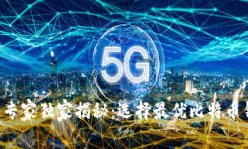 比特币钱包专家独家揭秘：选择最优比特币钱包的秘诀！